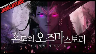 【던파】 '혼돈의 오즈마 스토리' 한눈에 보기 (제11 사도, 죽음에서 일어난 자)