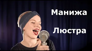 Манижа - "Люстра" (кавер/cover)