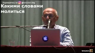 Торсунов О.Г.  Какими словами молиться