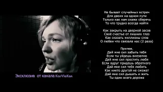 Виктория Качур - Дай мне сил (Караоке по тексту)