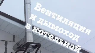 ВЕНТИЛЯЦИЯ В КОТЕЛЬНОЙ