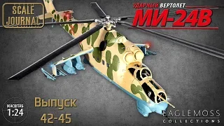 #12 Ударный вертолет Ми-24В Eaglemoss 1/24 (Выпуски 42-45)