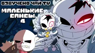Маленькие Сансы 4 (undertale comic mix dub) ОЗВУЧКА КОМИКСА АНДЕРТЕЙЛ НА РУССКОМ