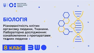 8 клас. Біологія. Різноманітність клітин організму людини. Тканини