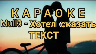 Это Моя Любов - Хотел сказать Mull3 караоке текст