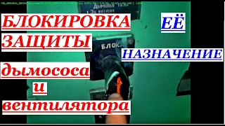 БЛОКИРОВКА ЗАЩИТЫ ДЫМОСОСА И ВЕНТИЛЯТОРА  на щите управления. ЕЁ НАЗНАЧЕНИЕ