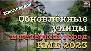 КМВ 2023 ⛲️ Кисловодск 🦅 Обновленные улицы и вечерний город 🌃