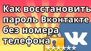 Как восстановить пароль в ВК (Вконтакте) без номера телефона