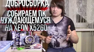 Годная добросборка на Xeon X5260 - Благотворительный ПК в Марий-Эл