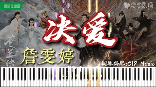 诀爱 Burning Love - Faye 詹雯婷（苍兰诀OST）Drama Love Between Fairy And Devil OST Piano Cover  | CIP Music