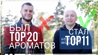 TOP 20 Ароматов стал ТОПом 11 Ароматов