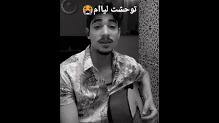 توحشت ليام لي دازت فاش كنتي تعاود لي😭صوت يخفق القلوب