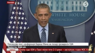 Барак Обама: остання прес-конференція на посаді президента США (з перекладом)