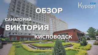 Обзор санатория Виктория - Кисловодск
