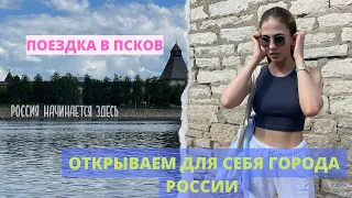 ПУТЕШЕСТВИЕ ПО РОССИЙСКИМ ГОРОДАМ / ПСКОВ / ПРОГУЛКИ И РАЗВЕДКА ГОРОДА