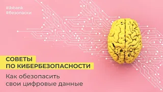 #безопаски — Советы на каждый день — Повысь свою киберграмотность | BIS TV