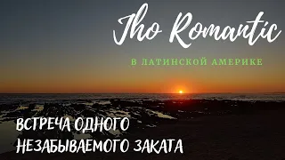 Jho Romantíc в Уругвае.  Один закат на берегу океана. #уругвай