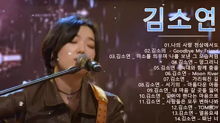 김소연 노래모음 BEST 10 ✨ 싱어게인2✨나의 사랑 천상에서도/Goodbye My Friend/아름다운 아픔/사람들은 모두 변하나봐/떠난 너.