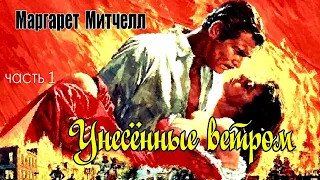 Маргарет Митчелл. Унесённые ветром. Роман.Часть 1. Аудиокнига.