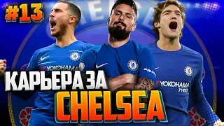 FIFA 19 КАРЬЕРА ЗА ЧЕЛСИ ★ |#13| - ВЫЕЗД К ТОТТЕНХЭМУ