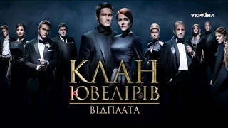 Дивіться у 93 серії серіалу "Клан Ювелірів. Відплата" на телеканалі "Україна"