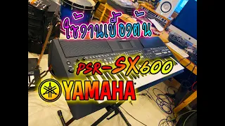 YAMAHA PSR SX600 Review การใช้งานเบื้องต้น