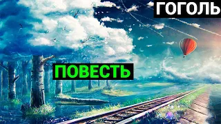 Николай Васильевич Гоголь: Повесть о том как поссорились Иван Иванович с Иваном Никифоровичем