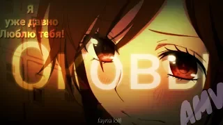 AMV/Аниме клип/Отпусти меня,сломай оковы/ЗАКАЗ/Я уже давно Люблю тебя