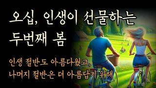 오십, 인생이 선물하는 두번째 봄 [그래서 나는 재미있게 살기로 했다]