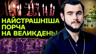 ТОП 5 ЗАБОРОН НА ВЕЛИКДЕНЬ! НІКОЛИ НЕ РОБІТЬ ЦЬОГО, КОЛИ ПІДЕТЕ ДО ЦЕРКВИ! - Віктор Литовський