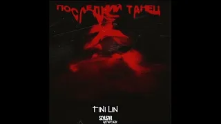 TINI LIN & BABYLAYRENNE-Последний танец(speed up)