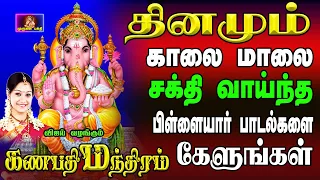 சங்கடங்களை நீக்கி நம்மைகாக்கும் பிள்ளையார்பாடல்கள் காலை கேளுங்கள்  GANAPATHI Manthram