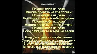 Kambulat - Покажи себя на деле (Караоке) Текст