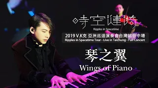 2019 V.K Ripples in Spacetime Tour - Live in Taichung - Wings of Piano