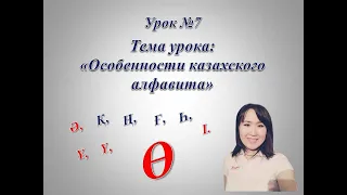 Казахский алфавит. Буква "Ө".