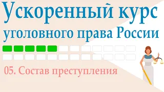 05. Состав преступления || Ускоренный курс уголовного права России