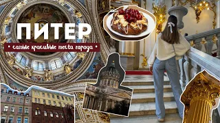 Vlog Питер: красивые места, прогулка по крышам, секретные дворики/ Куда сходить в Петербурге?