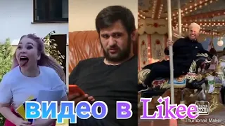 Вайны в Like||Карина Кросс/Dava