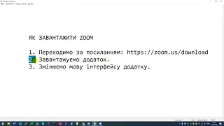 ЧАСТИНА1: Як завантажити додаток для відеоконференцій ZOOM