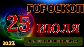 ГОРОСКОП НА 25 Июля 2023 ГОДА ДЛЯ ВСЕХ ЗНАКОВ ЗОДИАКА