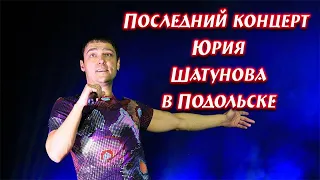 Последний концерт Юрия Шатунова в Подольске.