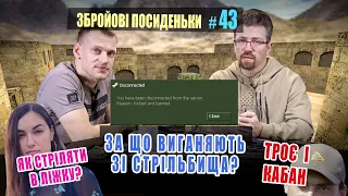 Як стріляти в ліжку. За що виганяють зі стрільбища. Троє і кабан. Збройові Посиденьки №43