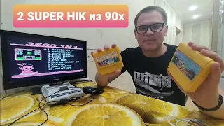 2 SUPER HIK из 90-х