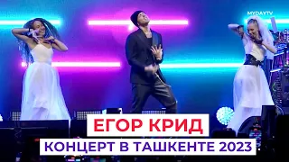 Егор Крид: Концерт в Ташкенте 2023 на Хумо Арена