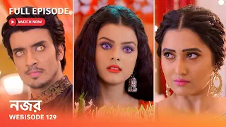 Webisode 129 I Full Episode I আবার দেখুন আপনাদের প্রিয় ধারাবাহিক " নজর "