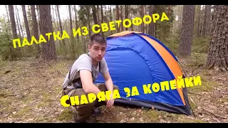 Палатка из Светофора  Туристическое снаряжение за копейки