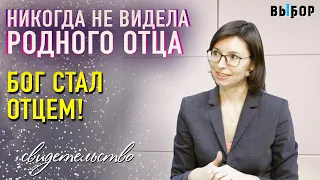 Никогда не видела родного отца. Бог стал ОТЦЕМ - свидетельство Евгения Филатова - ВЫБОР (Студия РХР)