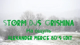 Storm DJs, Grishina - На ощупь (Alexander Pierce Remix)  [2020]