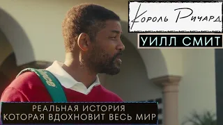 Король Ричард 📺 Русский трейлер / King Richard / Фильм 2021 года