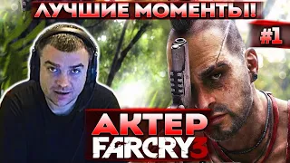 Актер проходит Far Cry 3 | Затупы в начале игры!